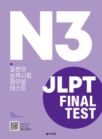 <span style='color:#13961a'> [MP3] </span> JLPT(일본어능력시험) FINAL TEST N3